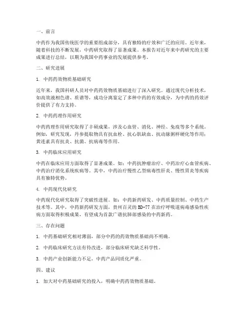 中药研究总结报告范文