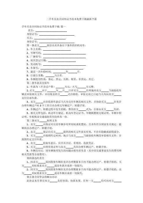 二手车买卖合同协议书范本免费下载最新7篇
