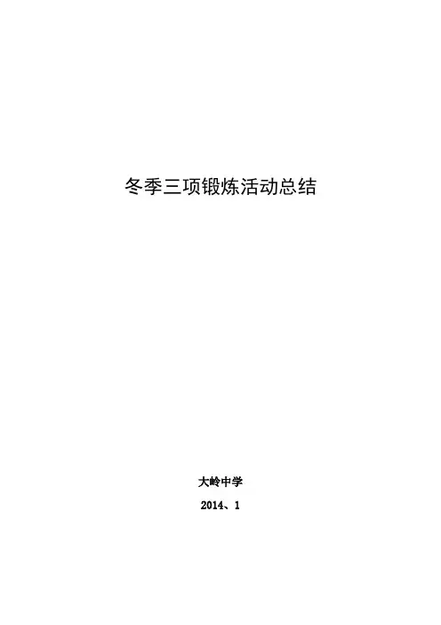 冬季三项锻炼活动总结