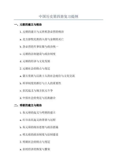 中国历史第四册复习提纲