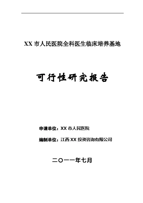 江西省xx市人民医院全科医生临床培养基地可行性研究报告书