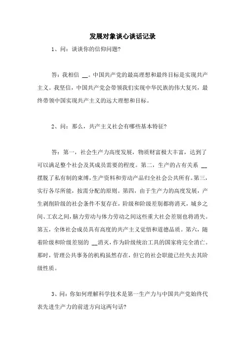发展对象谈心谈话记录