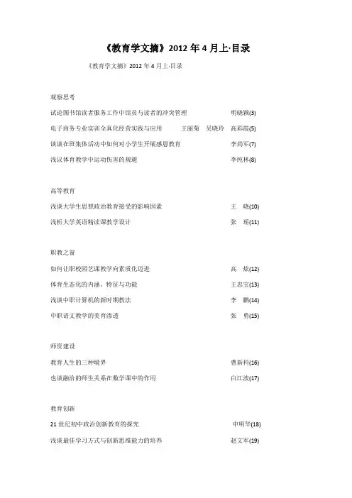 《教育学文摘》2012年4月上·目录