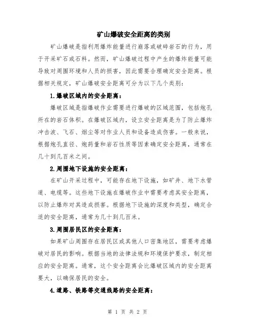矿山爆破安全距离的类别