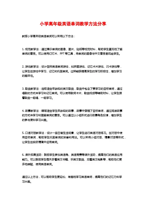 小学高年级英语单词教学方法分享