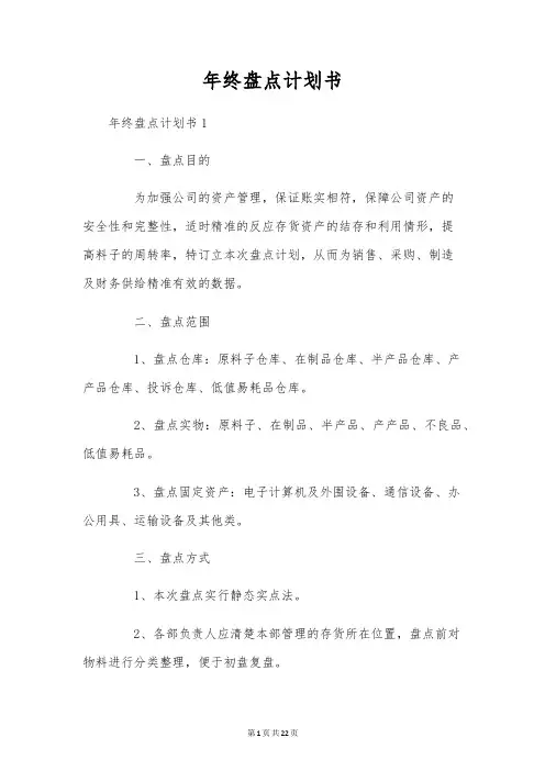 年终盘点计划书