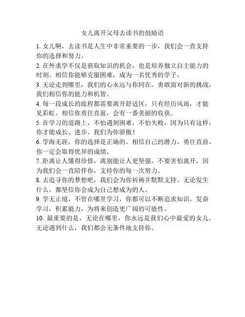 女儿离开父母去读书的鼓励语