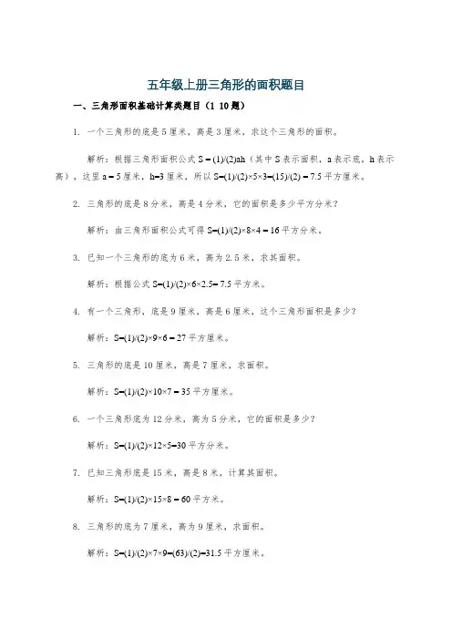 五年级上册三角形的面积题目