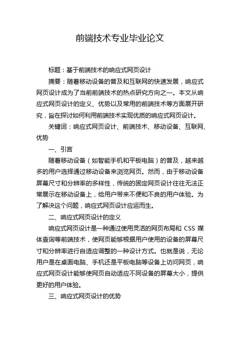 前端技术专业毕业论文