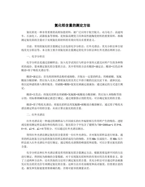 氮化铝含量的测定方法