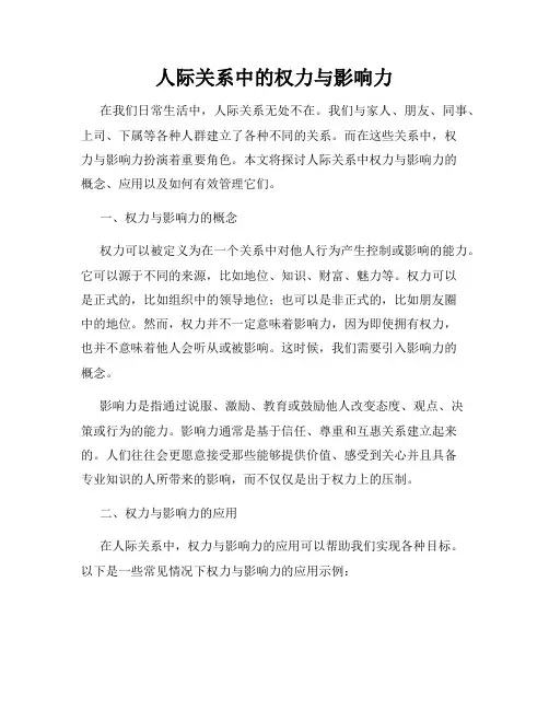 人际关系中的权力与影响力