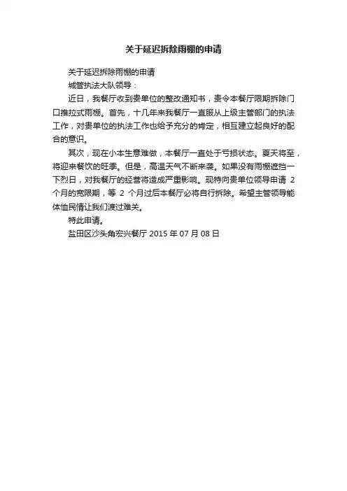 关于延迟拆除雨棚的申请