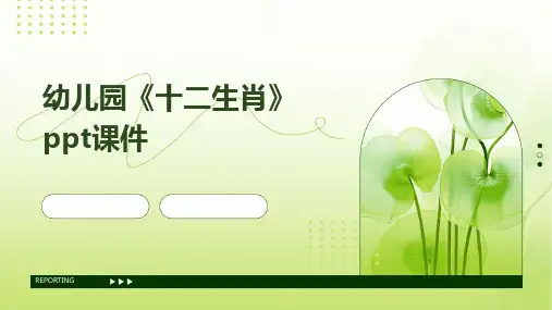 幼儿园《十二生肖》ppt课件