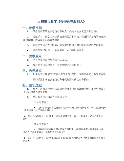 大班语言教案《夸夸自己和别人》