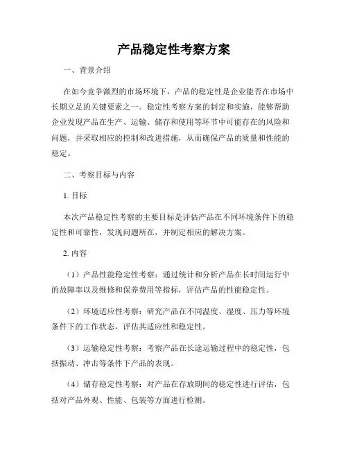 产品稳定性考察方案