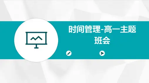 时间管理-高一主题班会