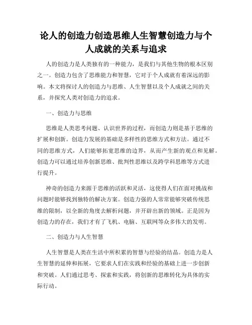 论人的创造力创造思维人生智慧创造力与个人成就的关系与追求