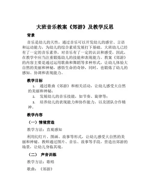 大班音乐教案《郊游》及教学反思