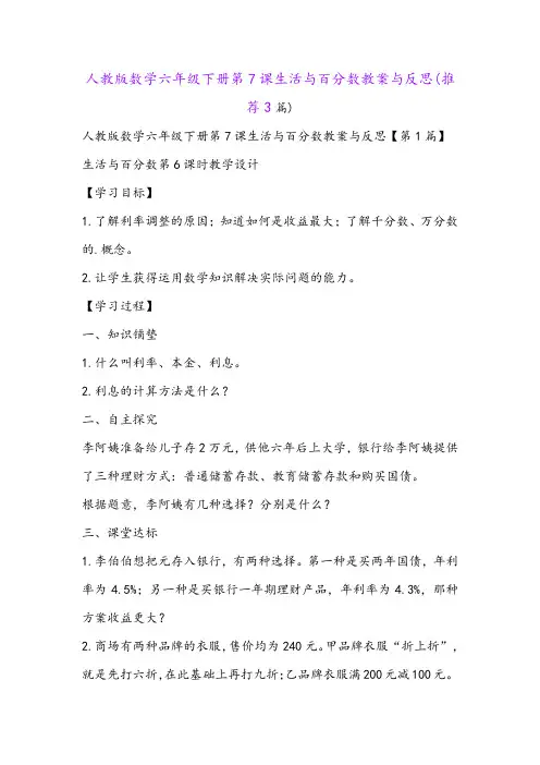 人教版数学六年级下册第7课生活与百分数教案与反思(推荐3篇)