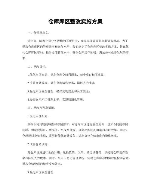 仓库库区整改实施方案