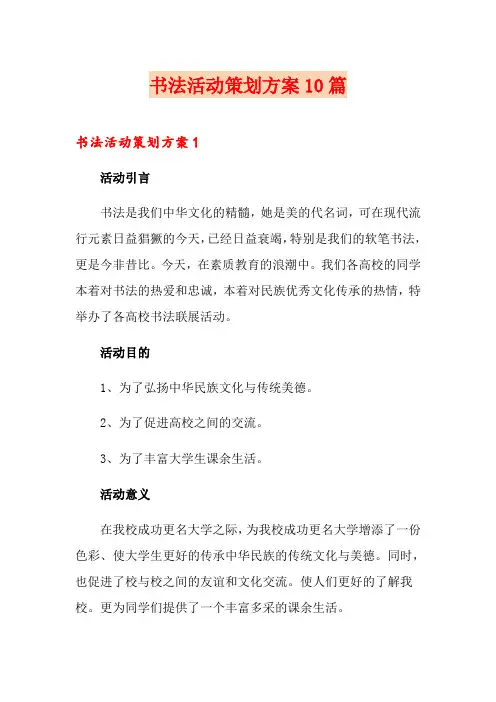 书法活动策划方案10篇