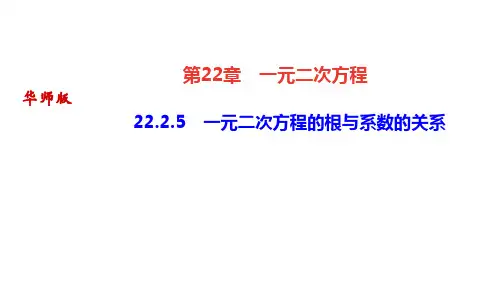 华师版九年级上册数学作业课件 第22章一元二次方程 一元二次方程的解法 一元二次方程的根与系数的关系