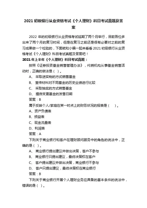 2021初级银行从业资格考试《个人理财》科目考试真题及答案