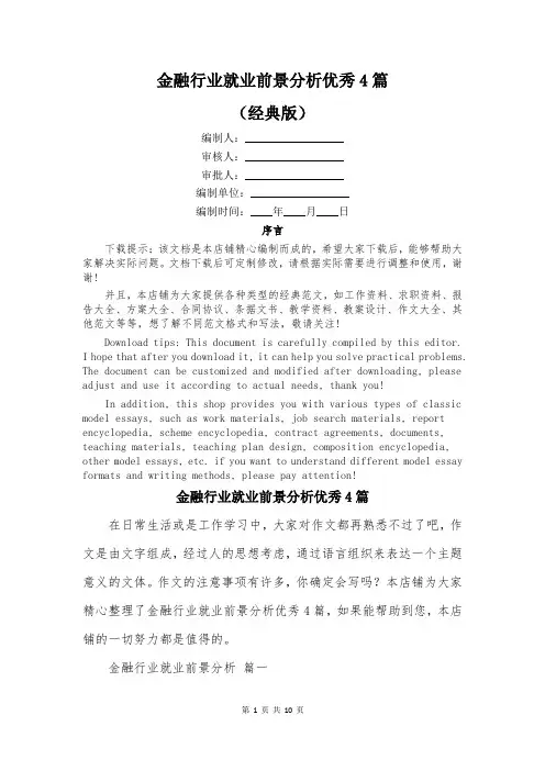 金融行业就业前景分析优秀4篇