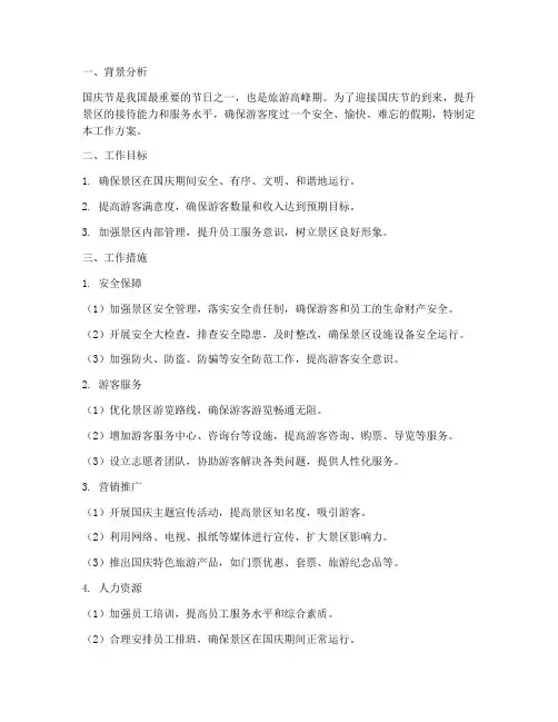 景区国庆期间工作方案