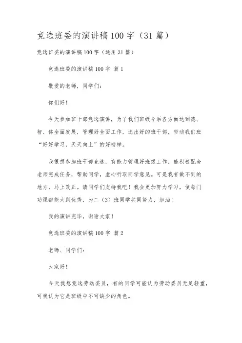 竞选班委的演讲稿100字(31篇)