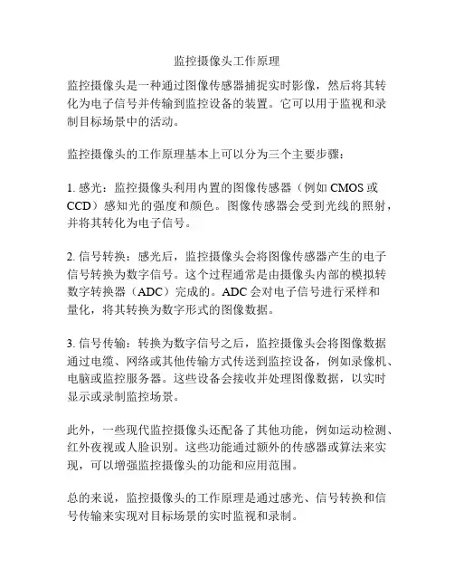 监控摄像头工作原理