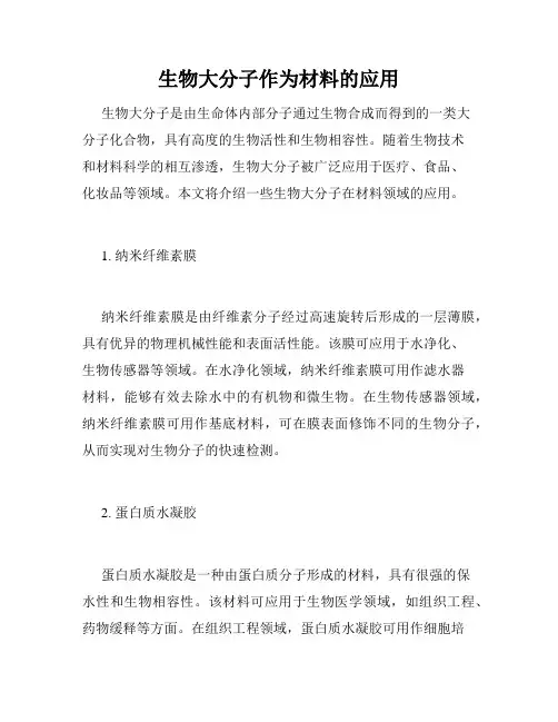 生物大分子作为材料的应用