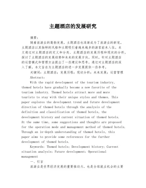 主题酒店的发展研究