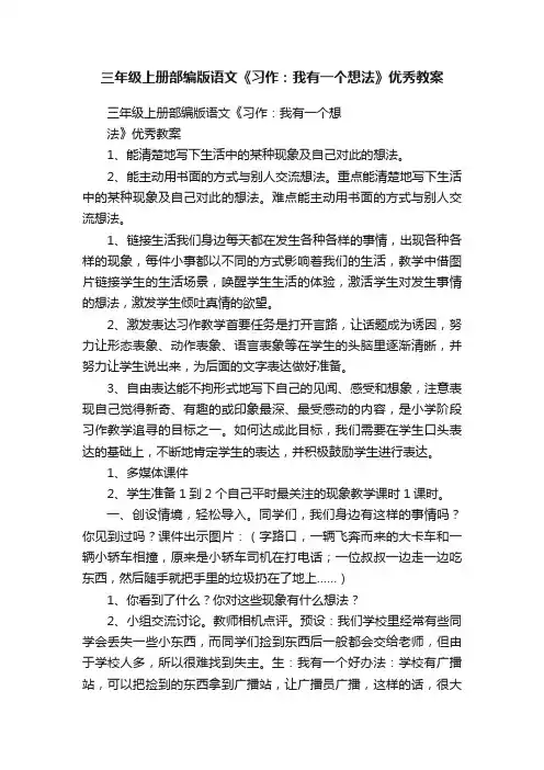 三年级上册部编版语文《习作：我有一个想法》优秀教案