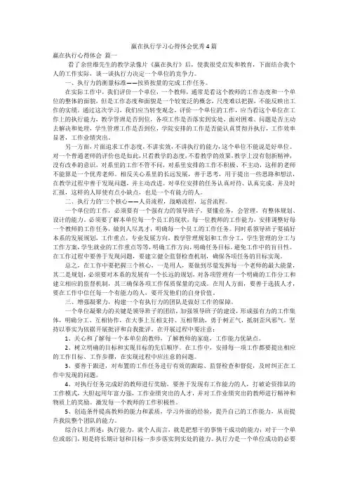 赢在执行学习心得体会优秀4篇
