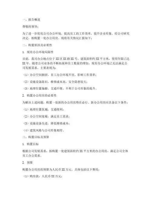 办公购房申请报告