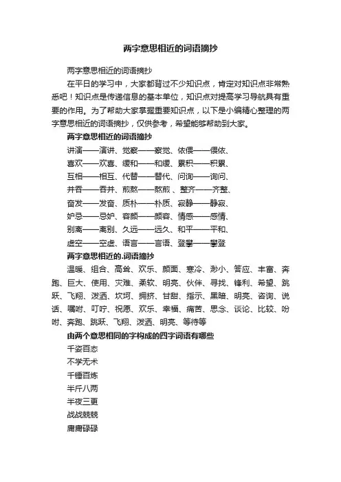 两字意思相近的词语摘抄