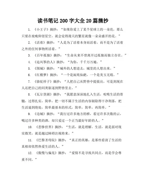 读书笔记200字大全20篇摘抄