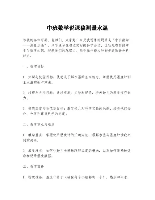 中班数学说课稿测量水温