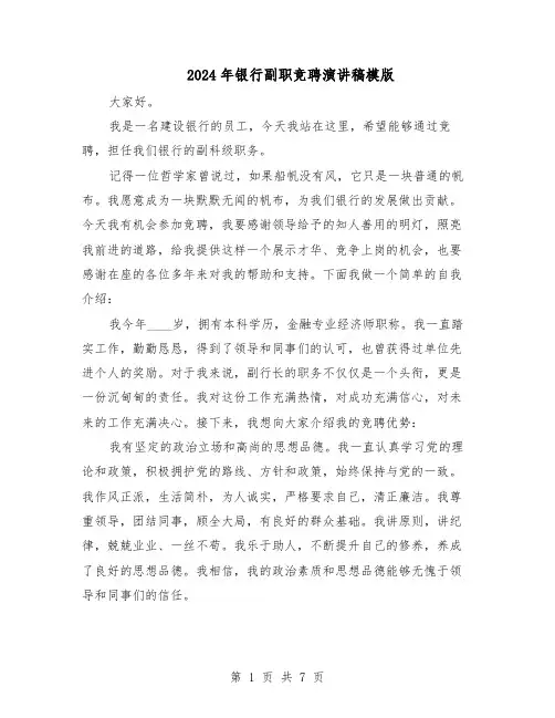 2024年银行副职竞聘演讲稿模版（三篇）