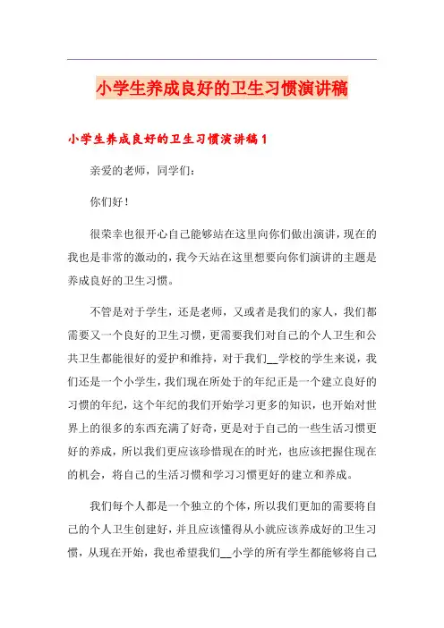 (多篇)小学生养成良好的卫生习惯演讲稿