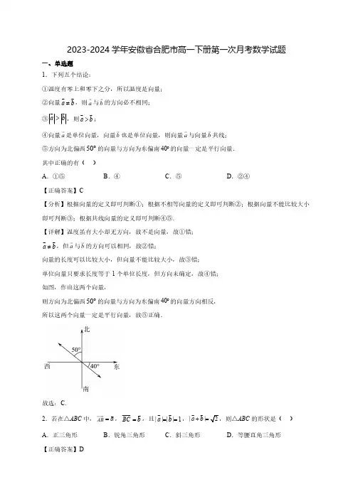 2023-2024学年安徽省合肥市高一下学期第一次月考质量检测数学试题(含解析)