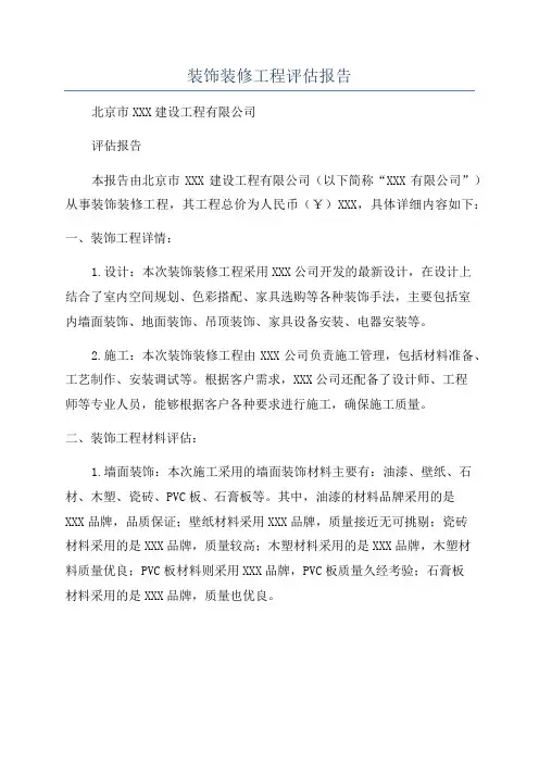 装饰装修工程评估报告