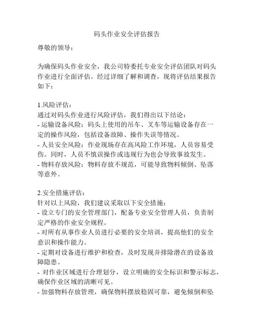 码头作业安全评估报告