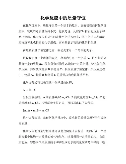化学反应中的质量守恒