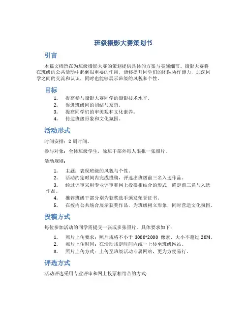 班级摄影大赛策划书