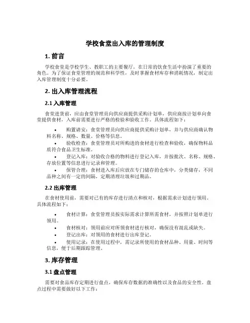 学校食堂出入库的管理制度
