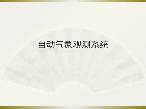 自动气象观测系统