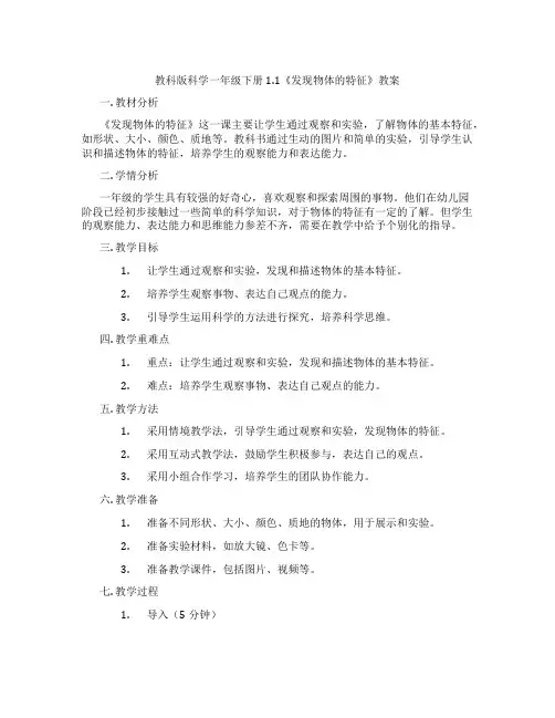 教科版科学一年级下册1.1《发现物体的特征》教案