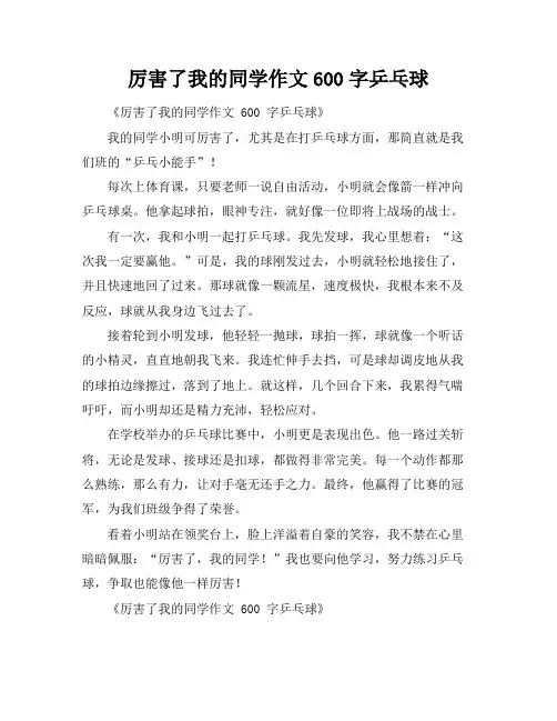 厉害了我的同学作文600字乒乓球